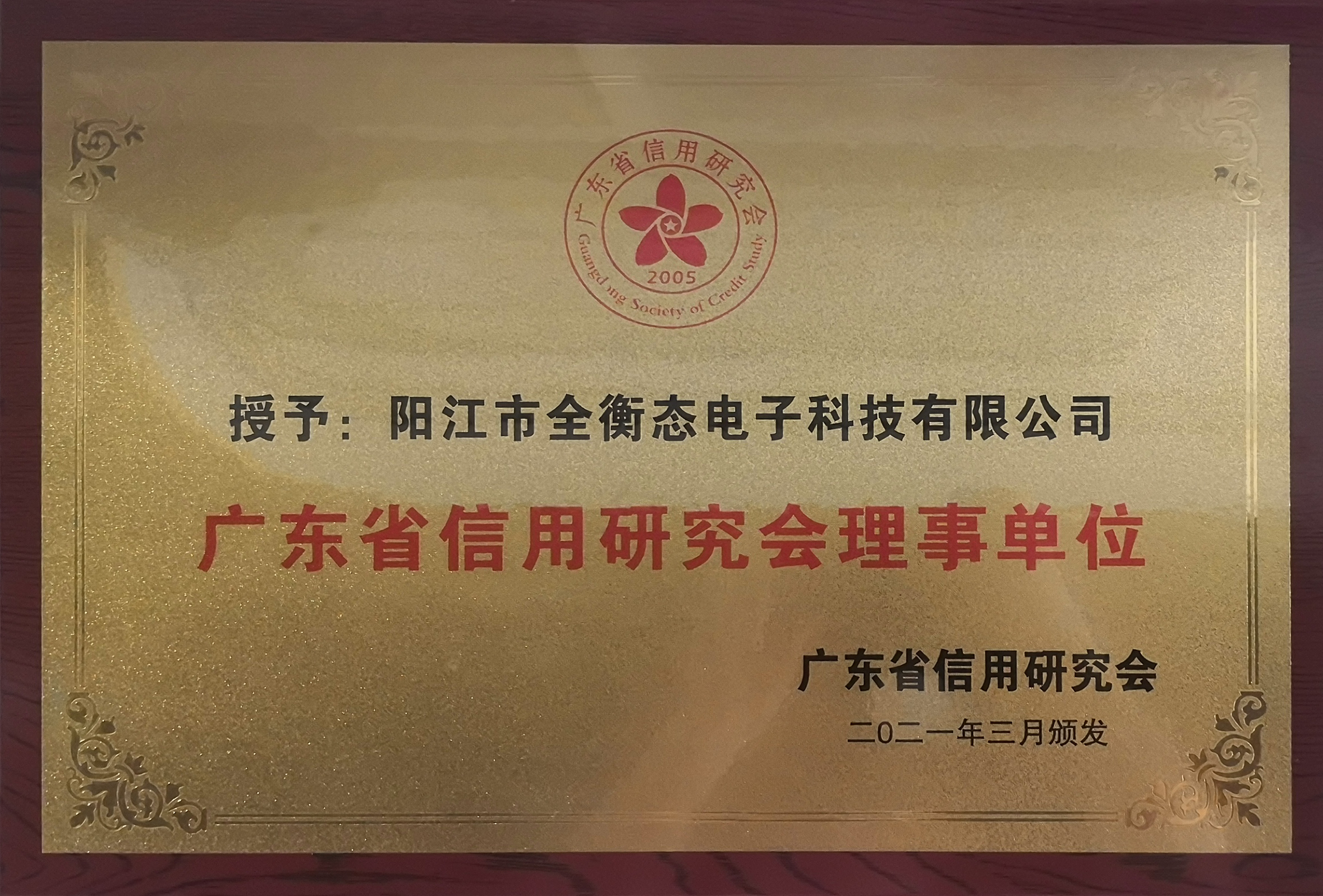 廣東省信用研究會(huì)理事單位